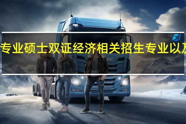 在职专业硕士双证经济相关招生专业以及报考人数