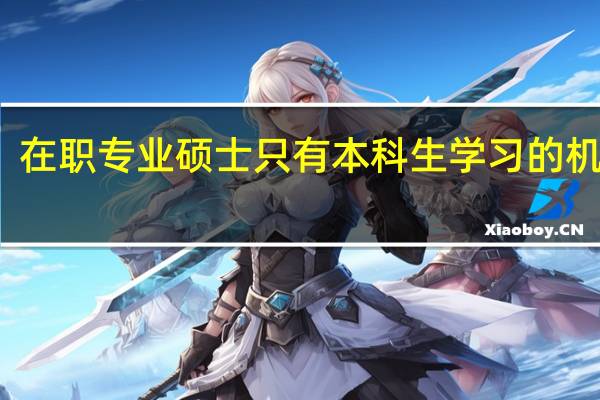 在职专业硕士只有本科生学习的机会吗