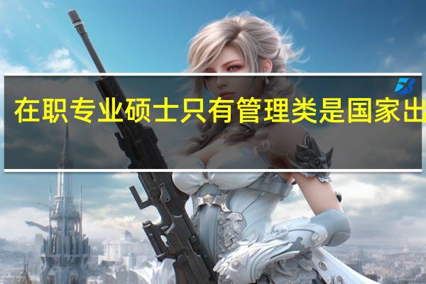 在职专业硕士只有管理类是国家出题吗