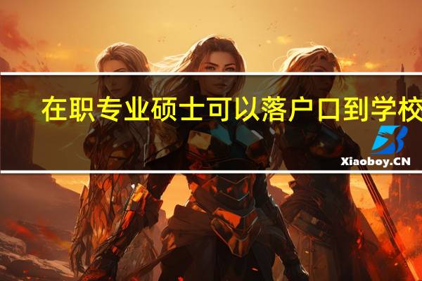 在职专业硕士可以落户口到学校吗