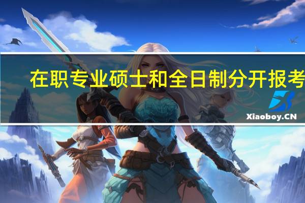 在职专业硕士和全日制分开报考吗
