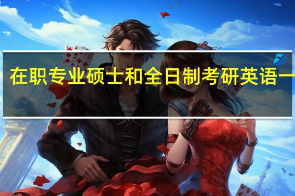 在职专业硕士和全日制考研英语一样吗