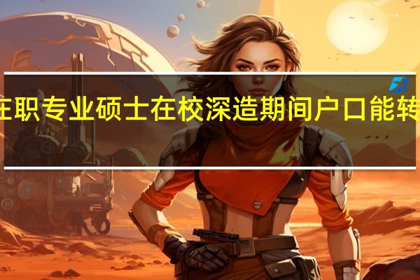 在职专业硕士在校深造期间户口能转过来吗