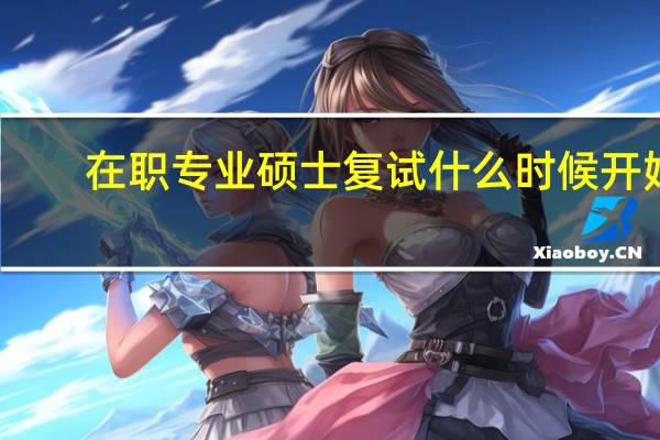 在职专业硕士复试什么时候开始