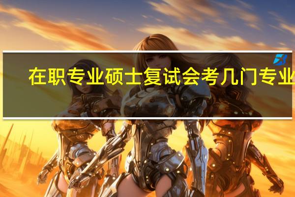 在职专业硕士复试会考几门专业课