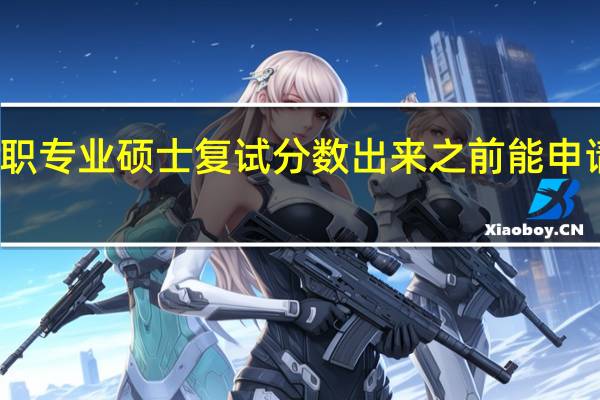 在职专业硕士复试分数出来之前能申请调剂吗