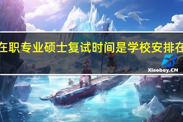 在职专业硕士复试时间是学校安排在4月吗