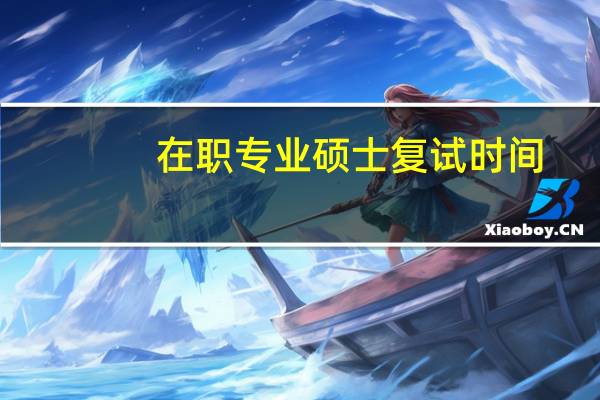 在职专业硕士复试时间