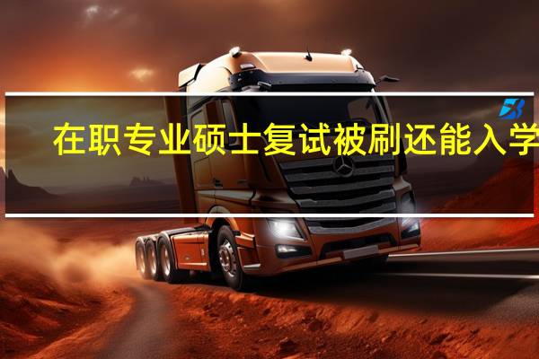 在职专业硕士复试被刷还能入学吗