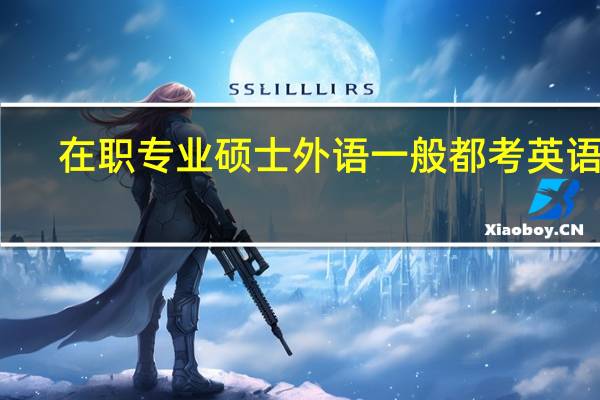 在职专业硕士外语一般都考英语吗
