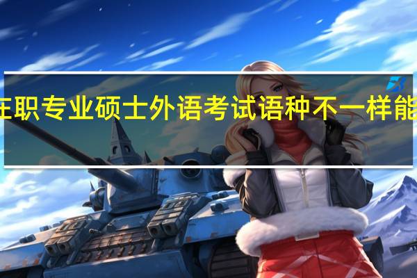 在职专业硕士外语考试语种不一样能调剂吗