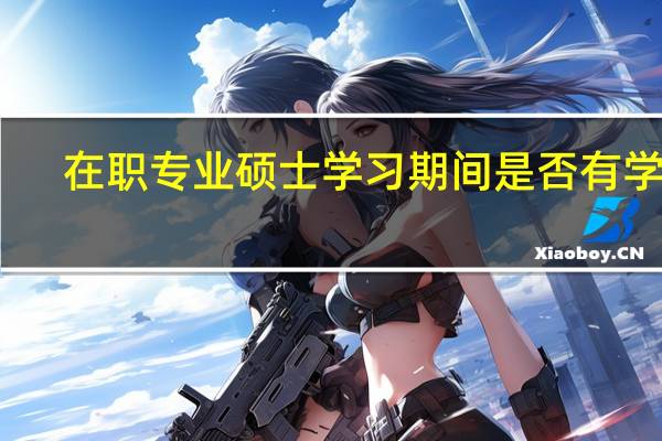 在职专业硕士学习期间是否有学籍