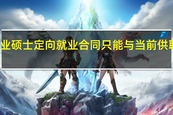 在职专业硕士定向就业合同只能与当前供职的公司签吗