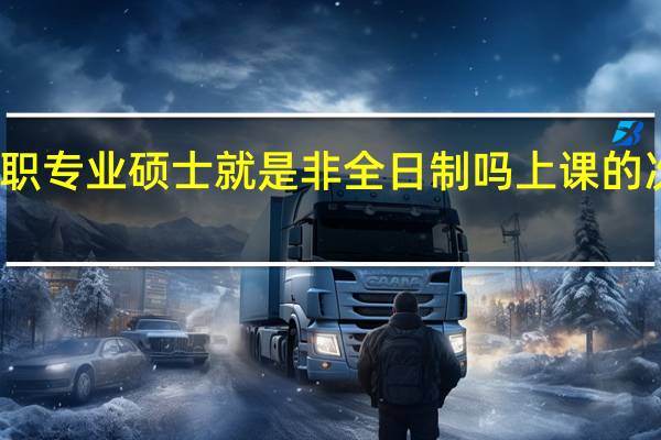 在职专业硕士就是非全日制吗上课的次数多吗