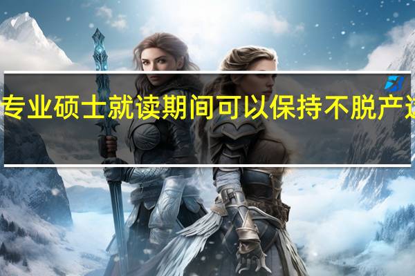 在职专业硕士就读期间可以保持不脱产这种方式吗