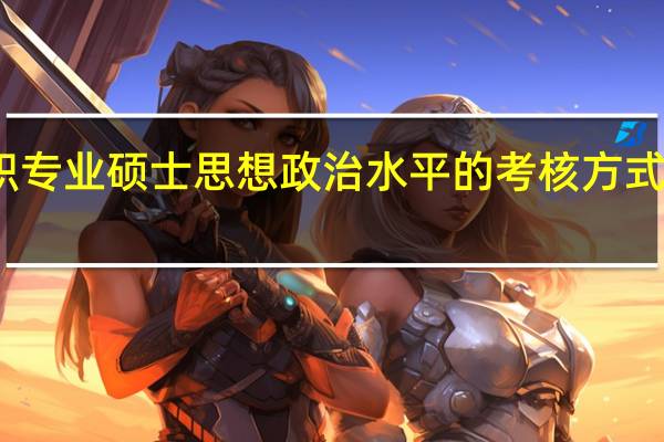 在职专业硕士思想政治水平的考核方式都有哪些