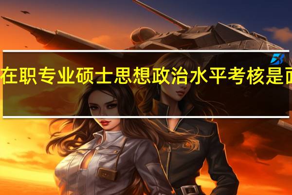 在职专业硕士思想政治水平考核是面试吗