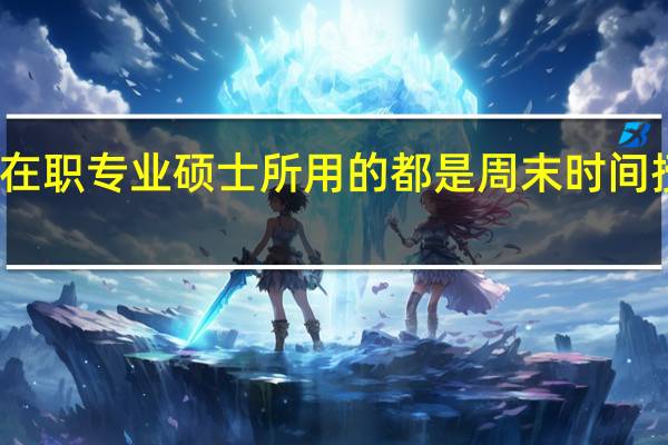 在职专业硕士所用的都是周末时间授课吗