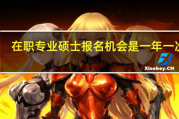 在职专业硕士报名机会是一年一次吗