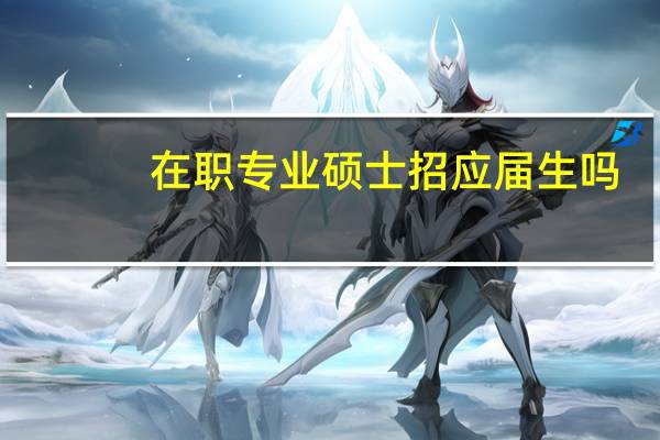 在职专业硕士招应届生吗