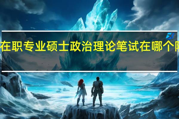 在职专业硕士政治理论笔试在哪个阶段考
