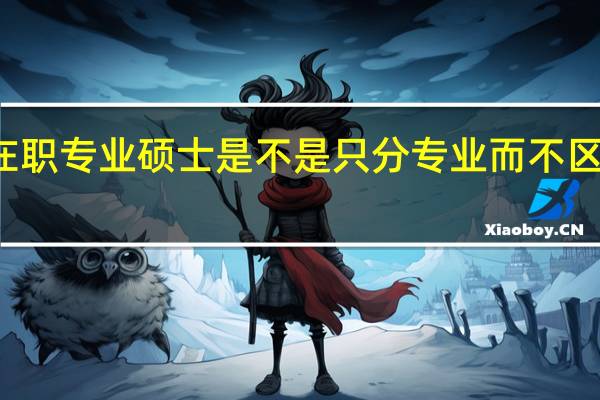 在职专业硕士是不是只分专业而不区分方向