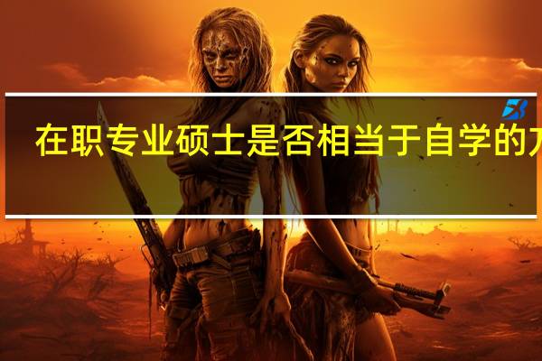 在职专业硕士是否相当于自学的方式