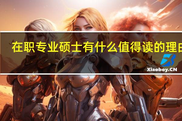 在职专业硕士有什么值得读的理由吗