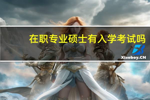 在职专业硕士有入学考试吗