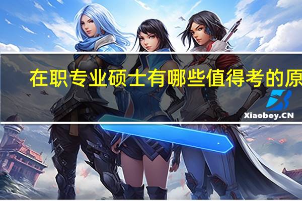 在职专业硕士有哪些值得考的原因
