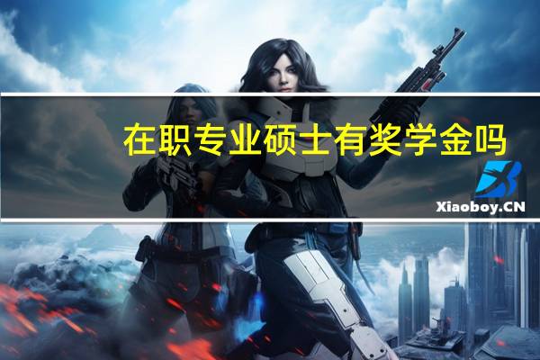 在职专业硕士有奖学金吗