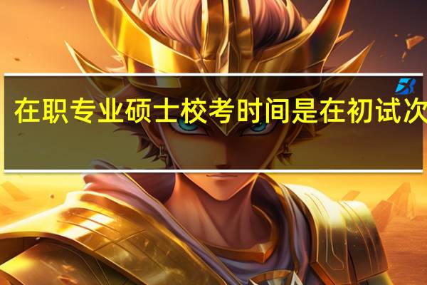 在职专业硕士校考时间是在初试次年吗