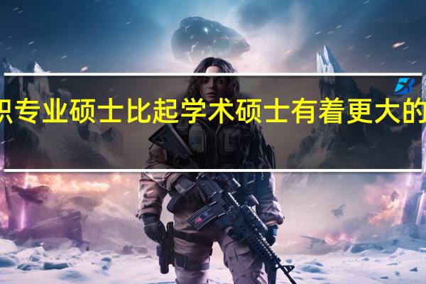 在职专业硕士比起学术硕士有着更大的吸引力吗