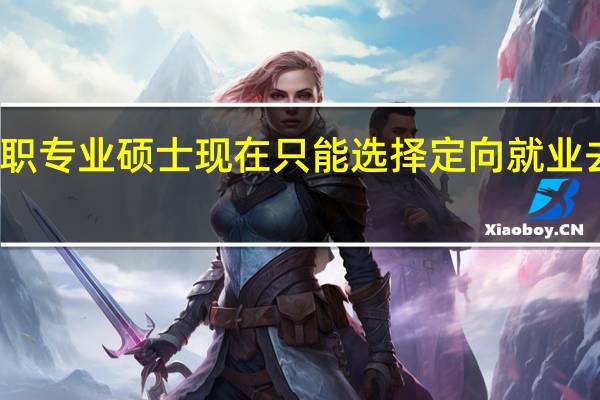 在职专业硕士现在只能选择定向就业去报考吗