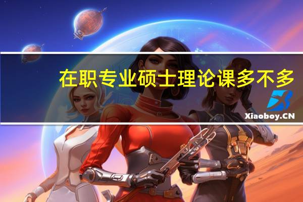 在职专业硕士理论课多不多
