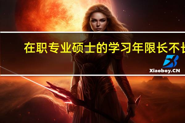 在职专业硕士的学习年限长不长