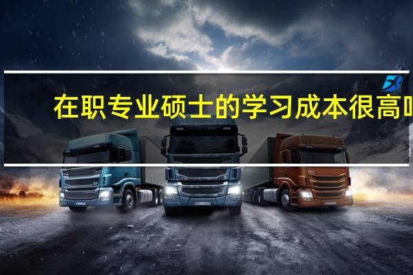 在职专业硕士的学习成本很高吗