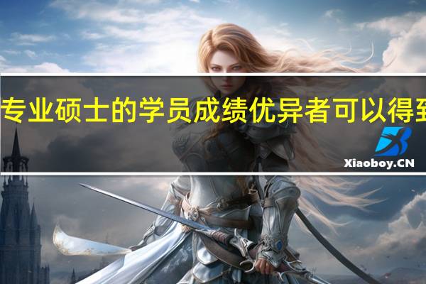 在职专业硕士的学员成绩优异者可以得到奖学金吗