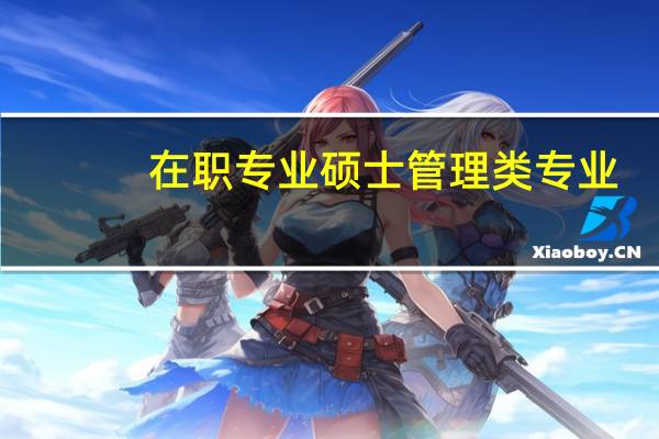 在职专业硕士管理类专业
