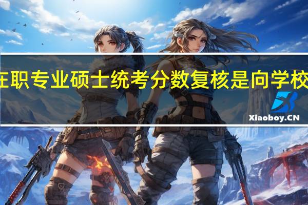 在职专业硕士统考分数复核是向学校申请吗