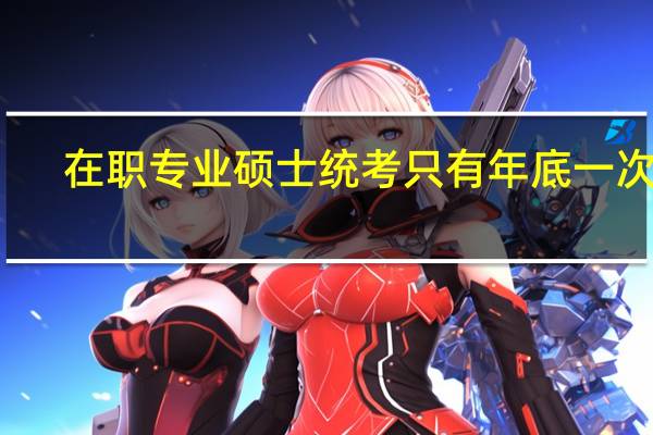 在职专业硕士统考只有年底一次吗