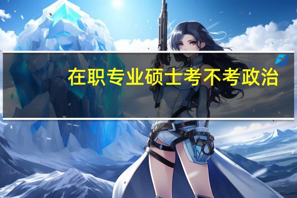 在职专业硕士考不考政治