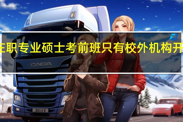 在職專業碩士考前班只有校外機構開設的嗎