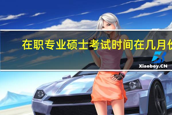在职专业硕士考试时间在几月份