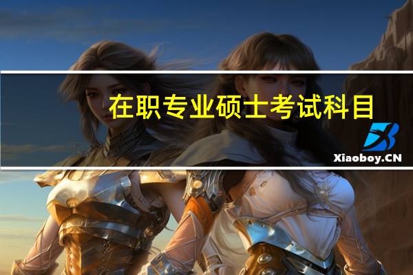 在职专业硕士考试科目