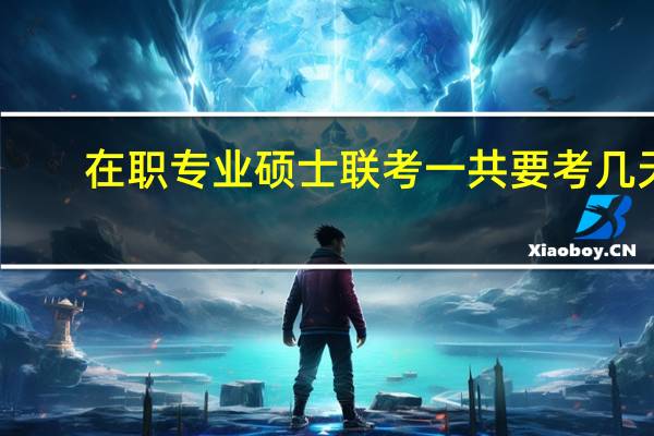 在职专业硕士联考一共要考几天