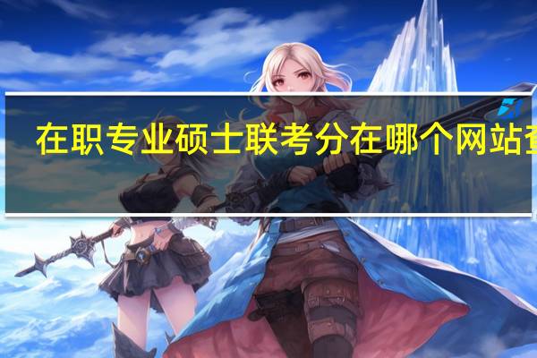 在职专业硕士联考分在哪个网站查询