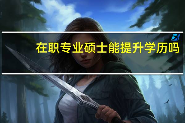 在职专业硕士能提升学历吗