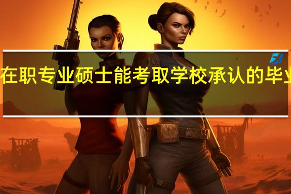 在职专业硕士能考取学校承认的毕业证吗