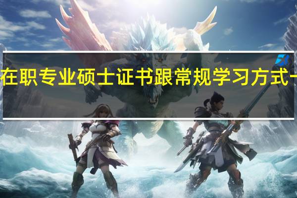 在职专业硕士证书跟常规学习方式一样吗